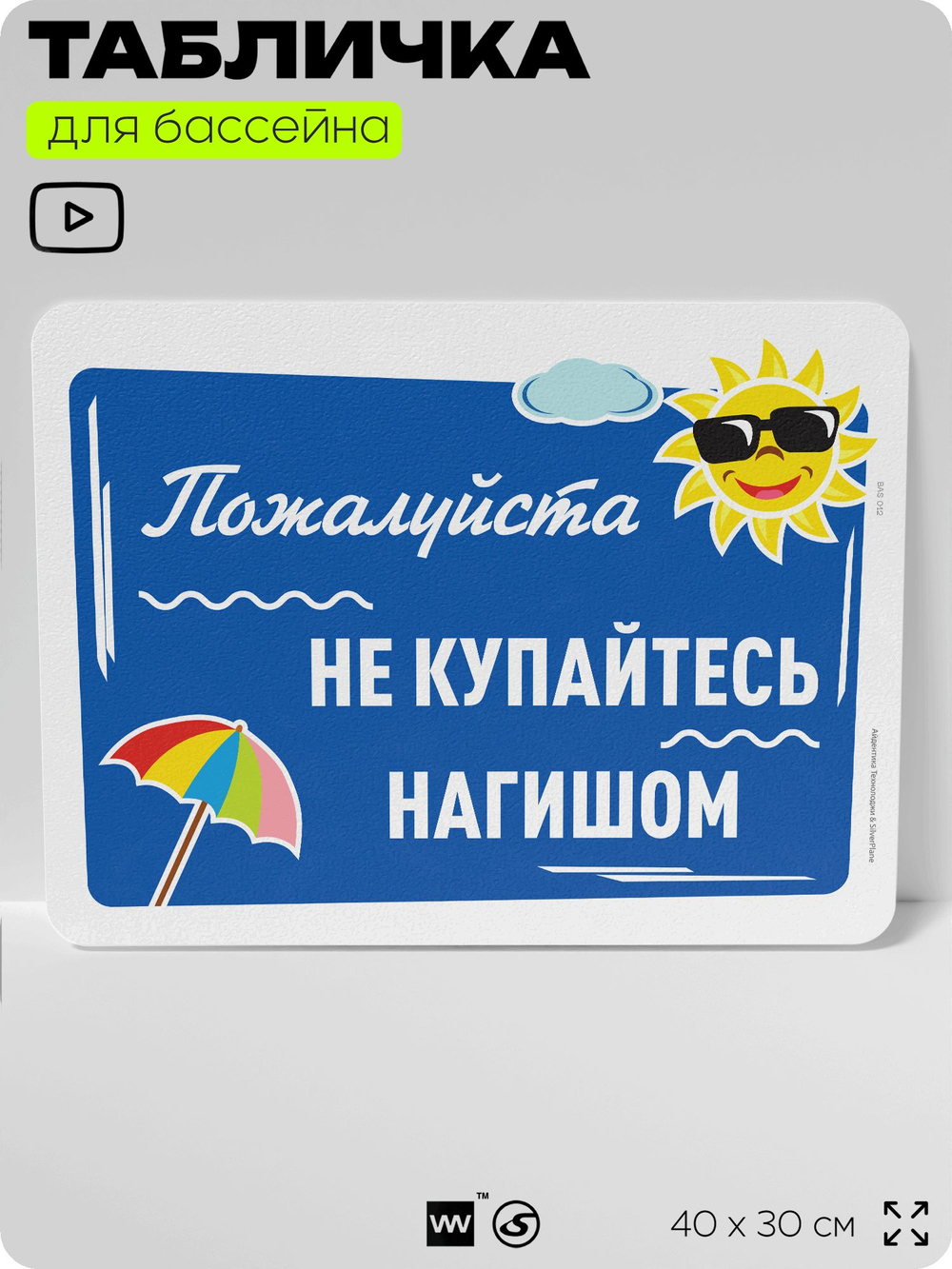 Табличка для бассейна "Пожалуйста, не купайтесь нагишом", на пляж, для общественной и частной зоны отдыха, информационная, 40х30 см, Silver Plane x Айдентика Технолоджи