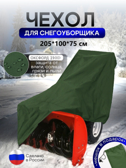 Чехол на снегоуборщик 205*100*75 (Д*Ш*В) камыш