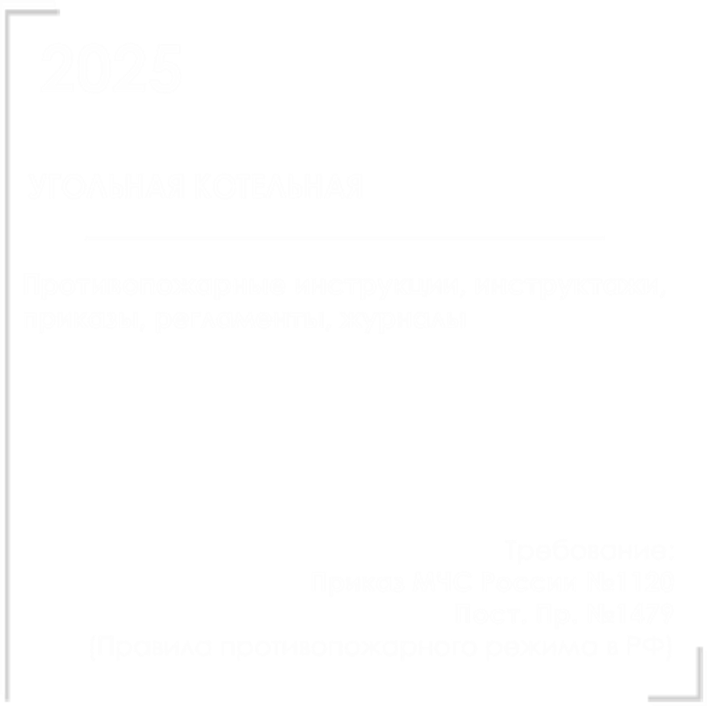 Пакет документов в электронном виде по пожарной безопасности для угольной котельной 2025
