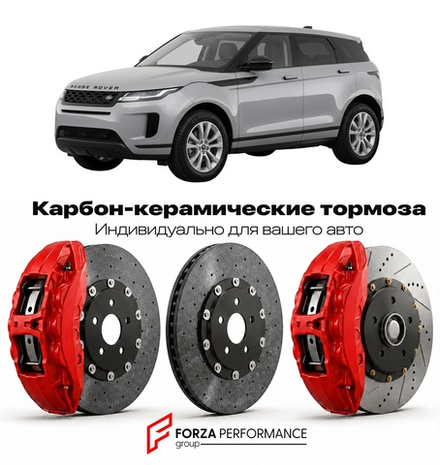 Карбон-керамическая тормозная система для Land Rover Range Rover Evoque II L551 2018-2026 Ленд Ровер