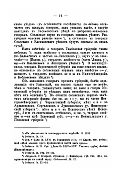 К истории великорусских говоров. Опыт историко-сравнительного исследования народного говора в Касимовском уезде Рязанской губернии | Евгений Будде