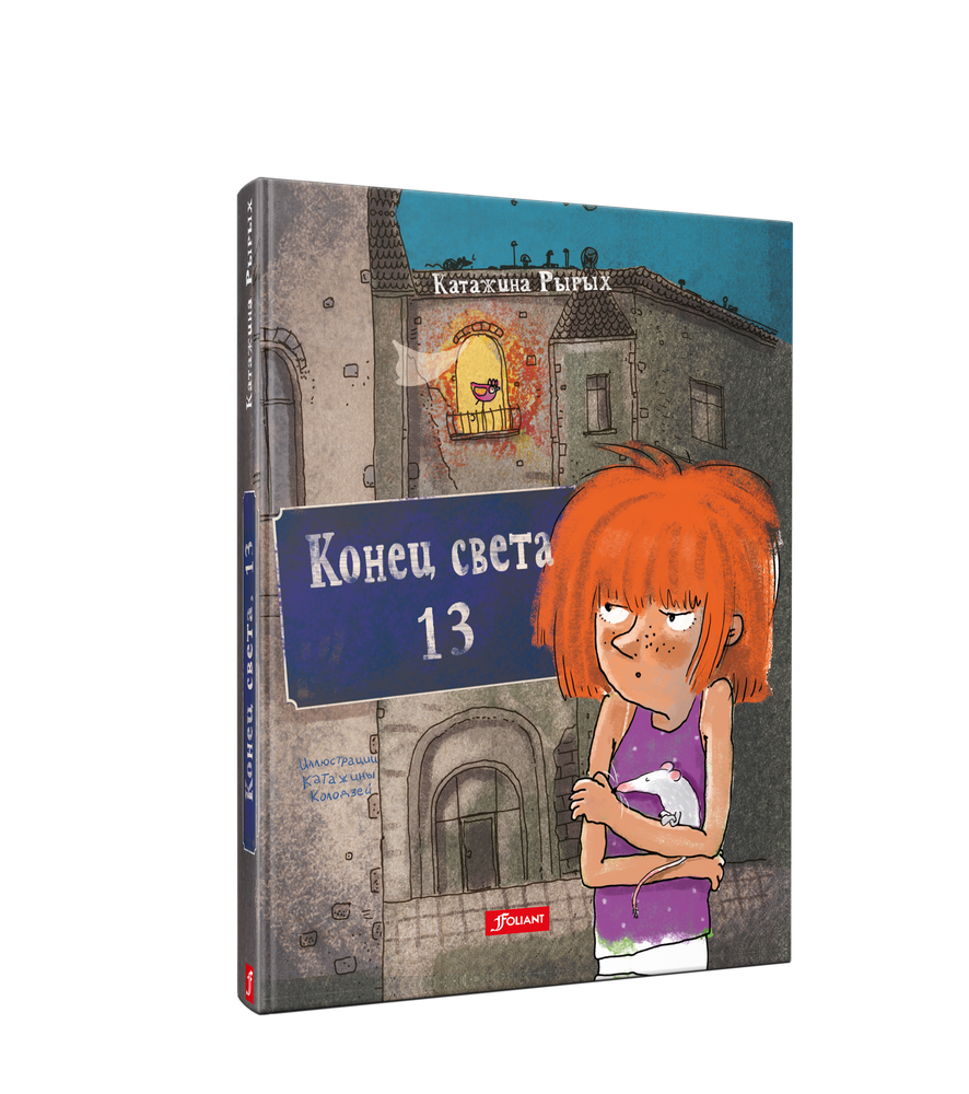 Конец света, 13: повесть