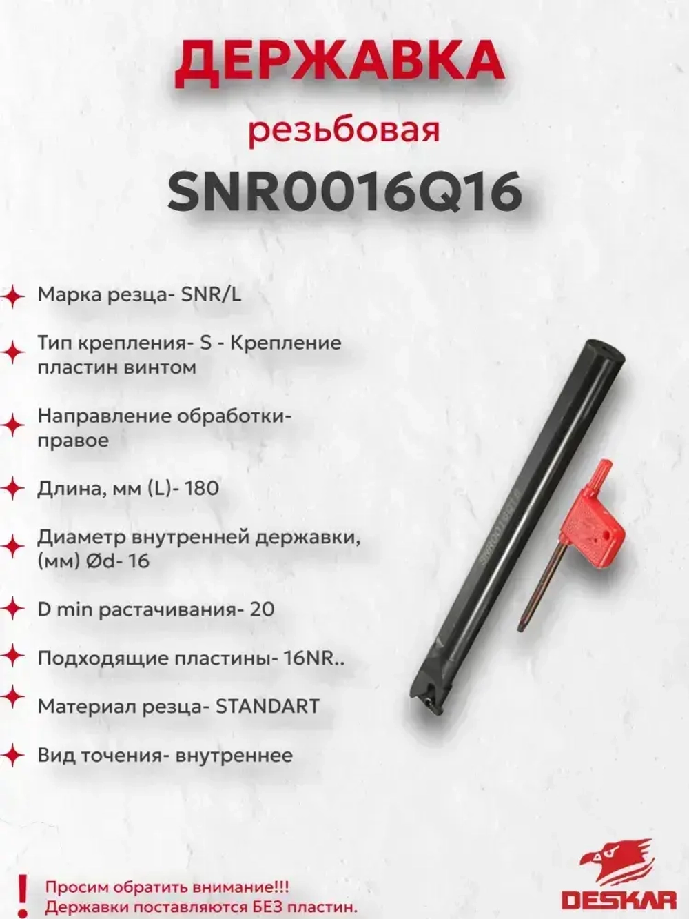 Державка SNR0016Q16 Deskar