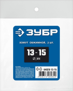 ЗУБР 13 - 15 мм, 2 шт, обжимной хомут, Профессионал (64929-13-15)