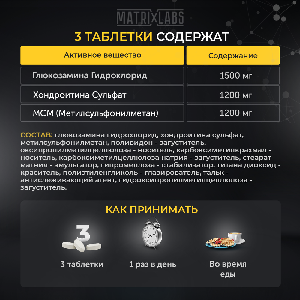Matrix Labs Glucosamine, Chondroitin & MSM (90 табл.) [M]
