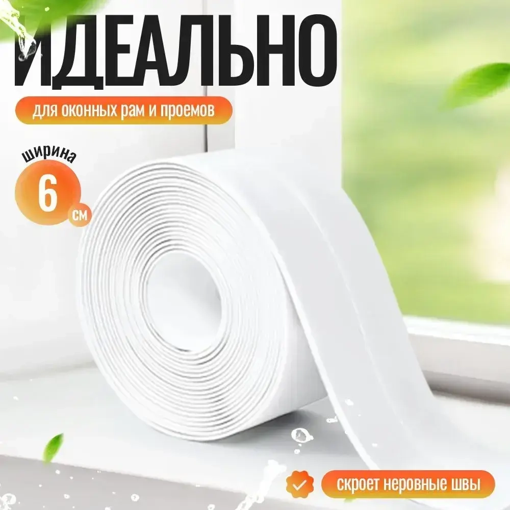 Бордюрная лента для ванны и кухни, самоклеящаяся 60мм