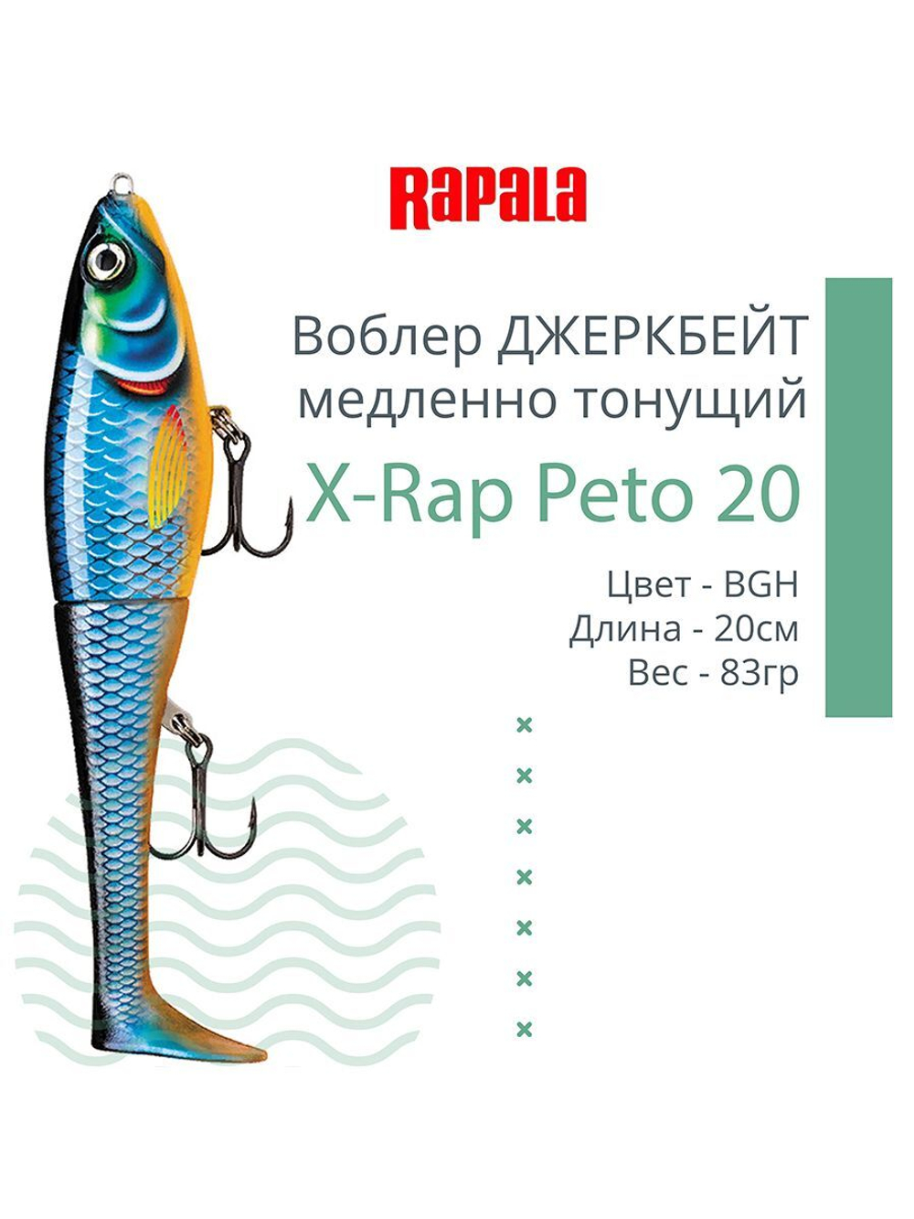 Воблер X-Rap Peto 20 HPS медленно тонущ. 0.5-1м 20см 83гр