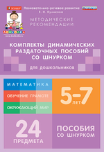 Комплект динамических раздаточных пособий со шнурком. Математика. (3 вида по 8 шт.) Арифметика, Геометрия, Логика.