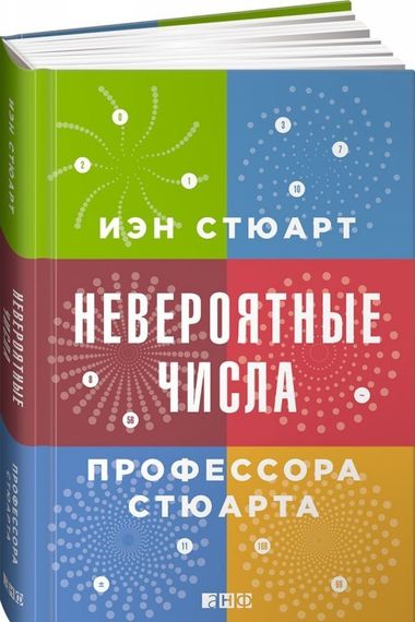 Невероятные числа профессора Стюарта