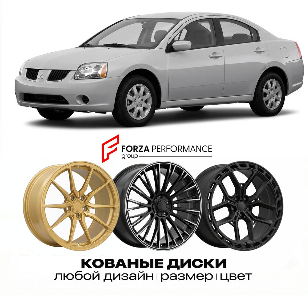 КОВАНЫЕ ДИСКИ для Mitsubishi Galant IX DJ 2003-2012 Митсубиси