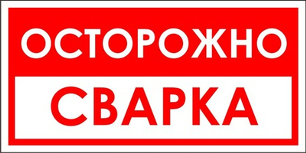 Знак "Осторожно, сварка"