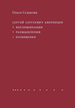 Сергей Сергеевич Аверинцев: воспоминания, размышления, посвящения