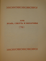 "Пушкин в жизни. Систематический свод подлинных свидетельств современников. В 2-х томах". В.Вересаев. 1936г.