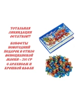 Конфеты с Новым Годом Книга 200 гр