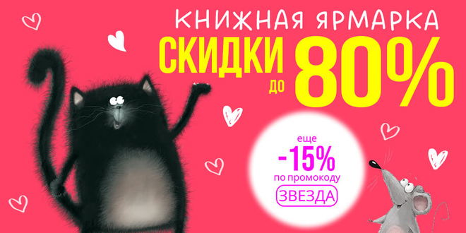Книжная ярмарка: скидки до 80%