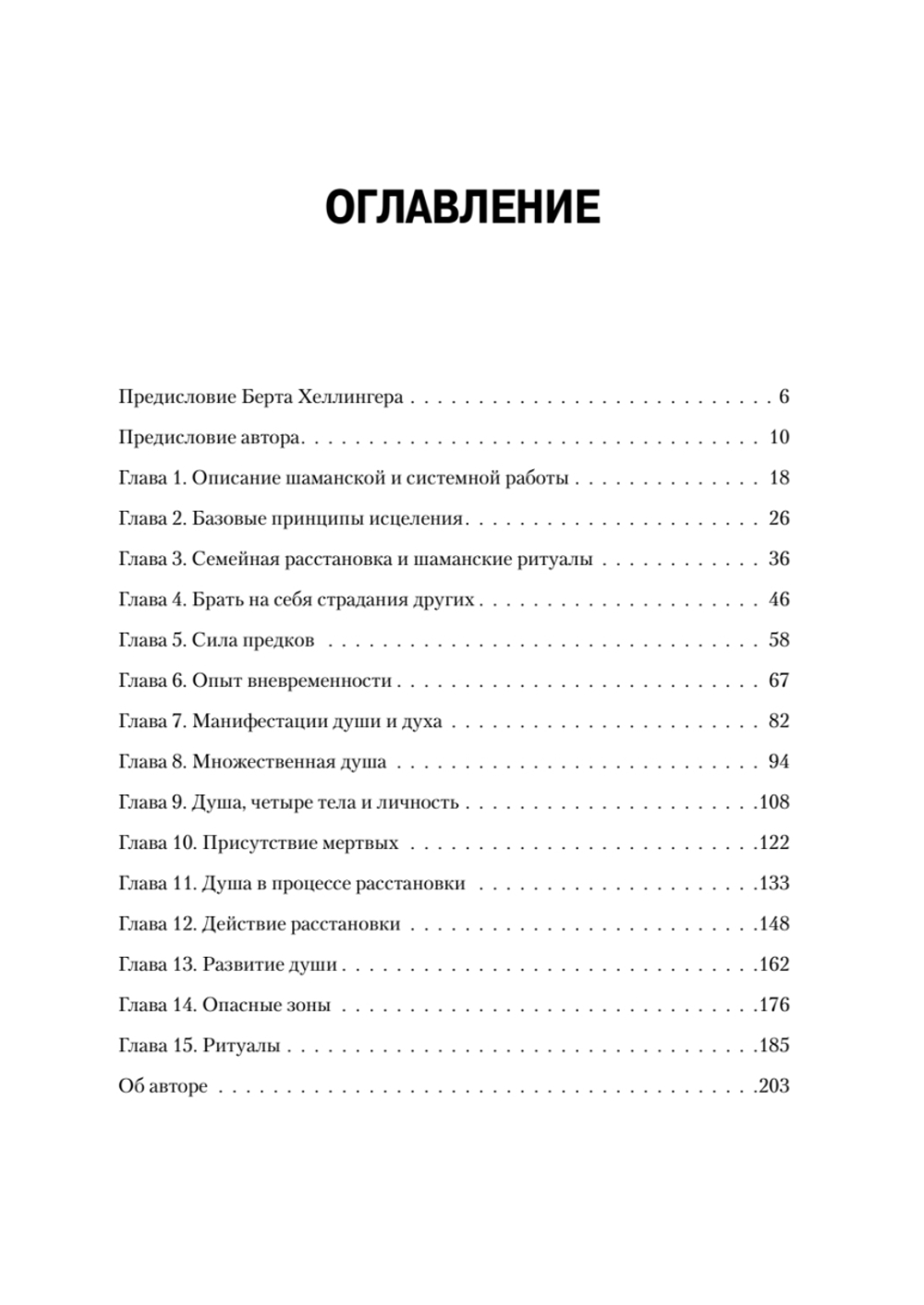 Образы души. Шаманизм и системные расстановки
