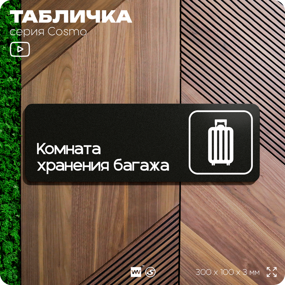 Табличка Комната хранения багажа, для отеля, кафе, ресторана, магазина, офиса, 30 х 10 см черная, Айдентика Технолоджи
