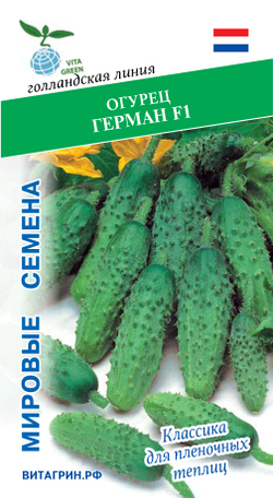 Огурец Герман F1 7шт Мировые Семена VITA GREEN