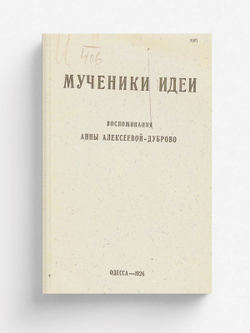 Мученики идеи. Воспоминания Анны Алексеевой-Дуброво | Анна Алексеева-Дуброво