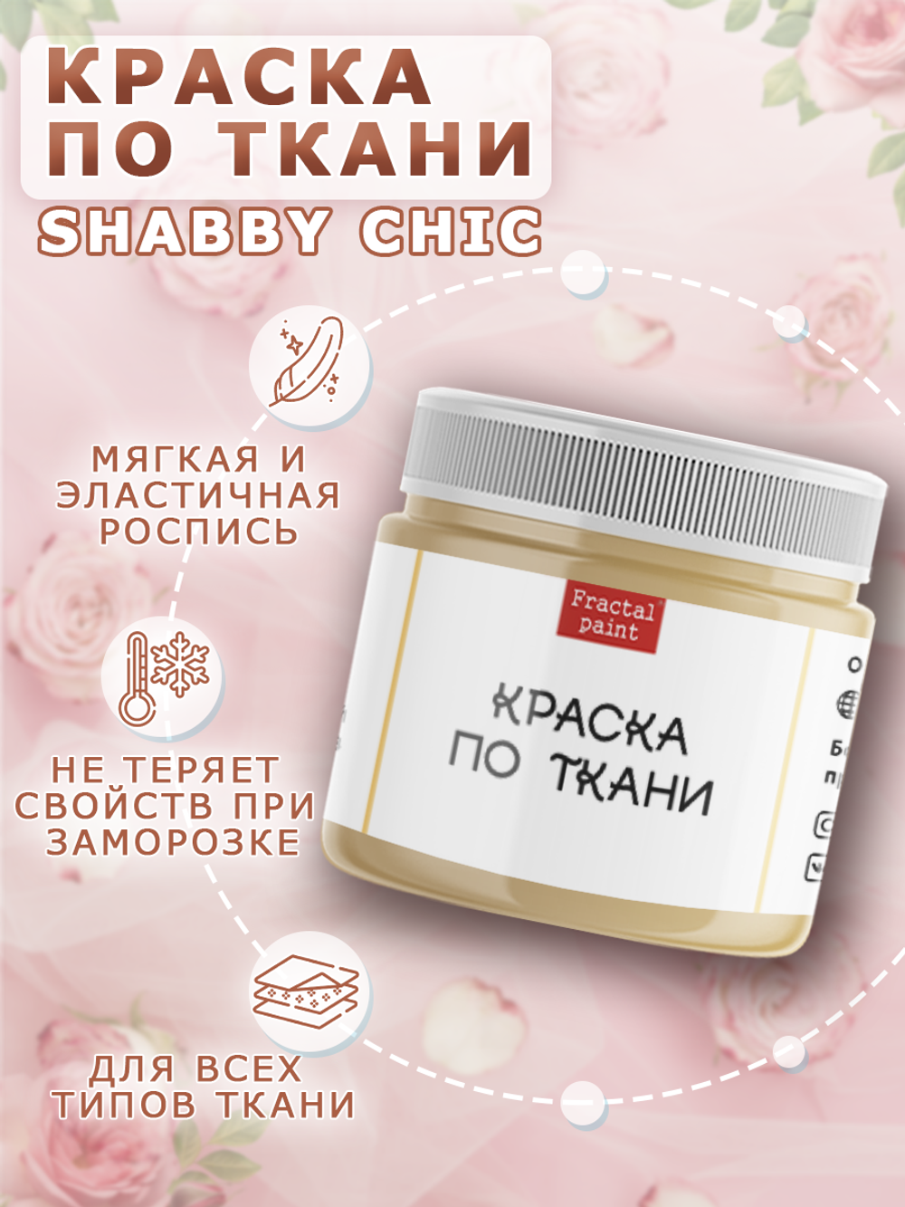 Краска по ткани и обуви, одежды акриловая Shabby Chic «Песочная»