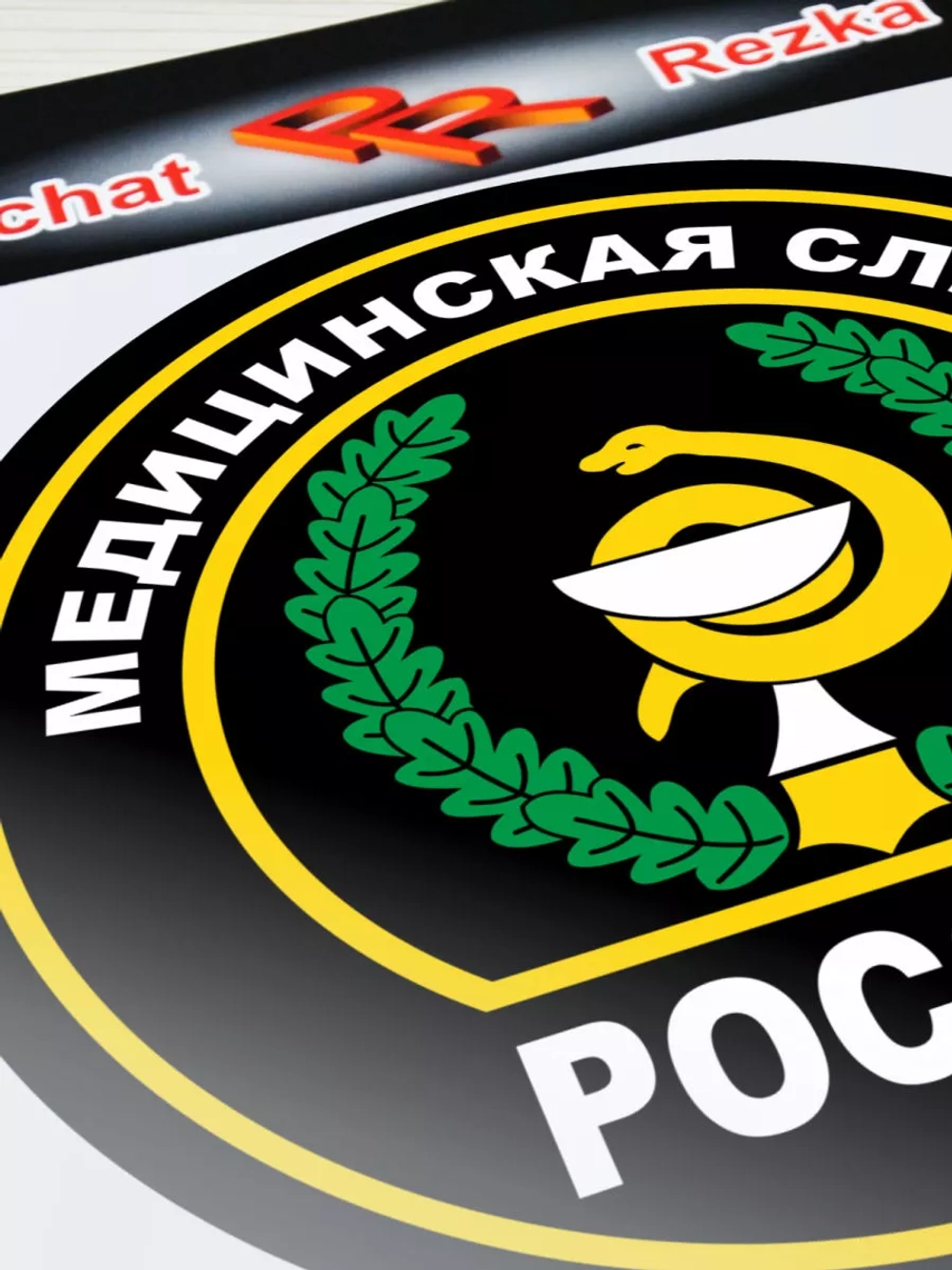 Наклейка - Медицинская служба ВС РФ