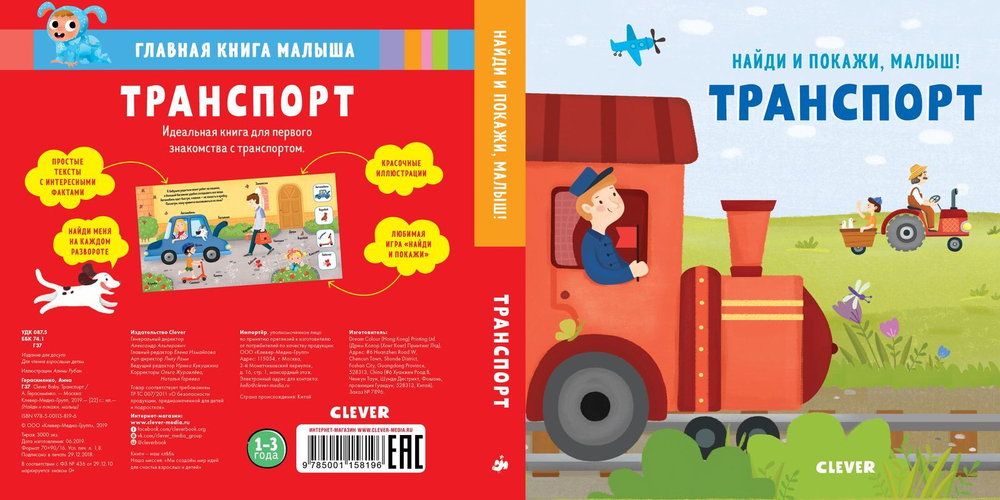 Найди и покажи, малыш. Транспорт