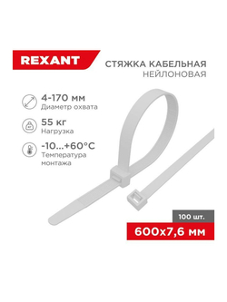 Хомут кабельный 7.6х600 нейл. бел. (уп.100шт) Rexant 07-0600-9