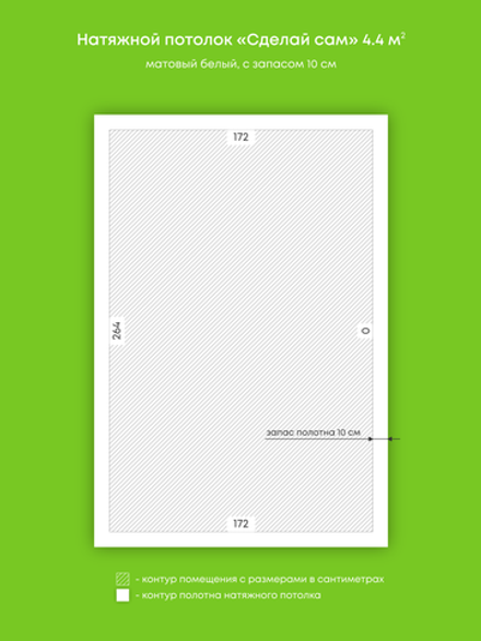 Матовый натяжной потолок 4.4 м2