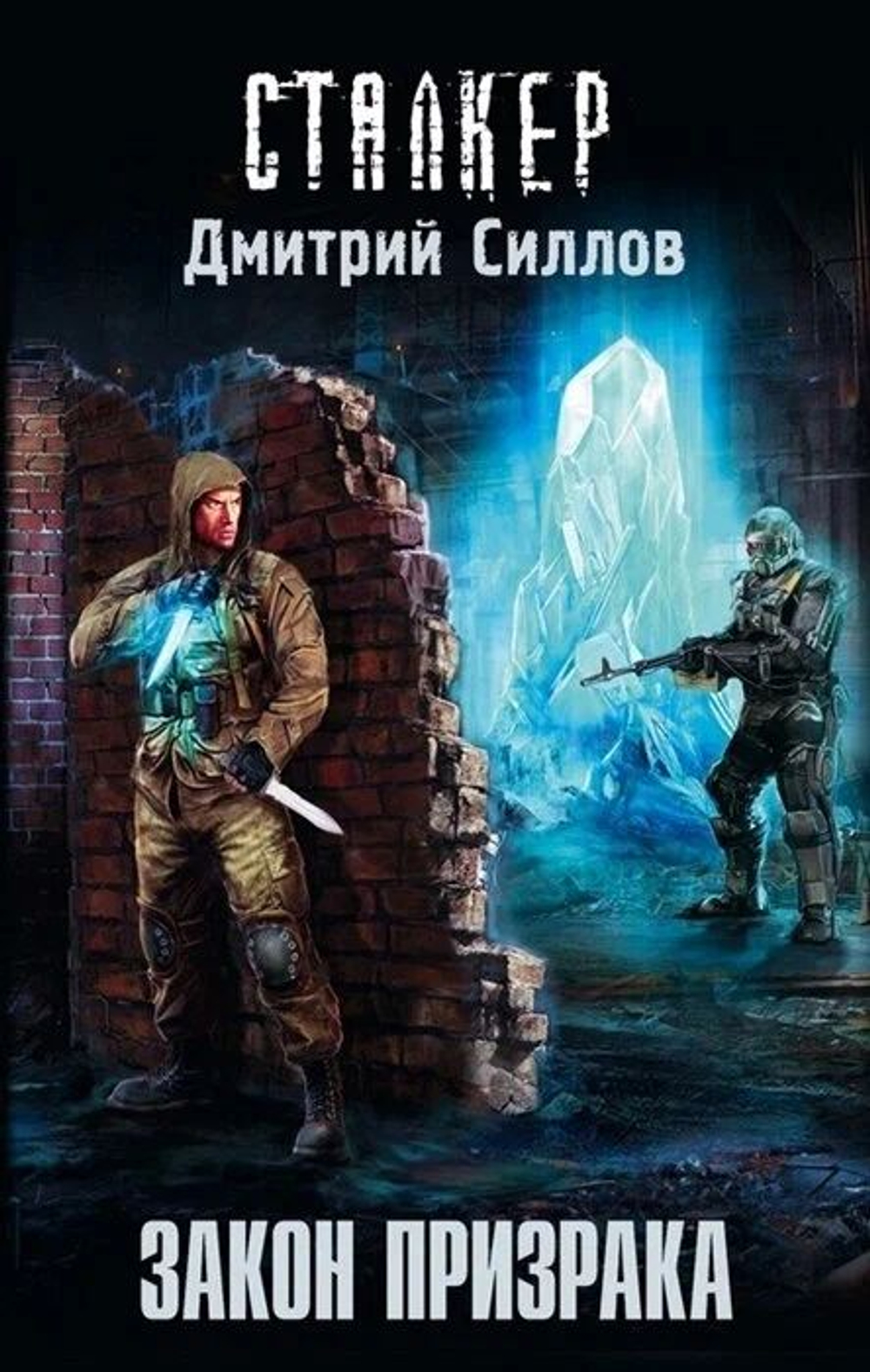 СТАЛКЕР. Закон призрака. Товар уцененный