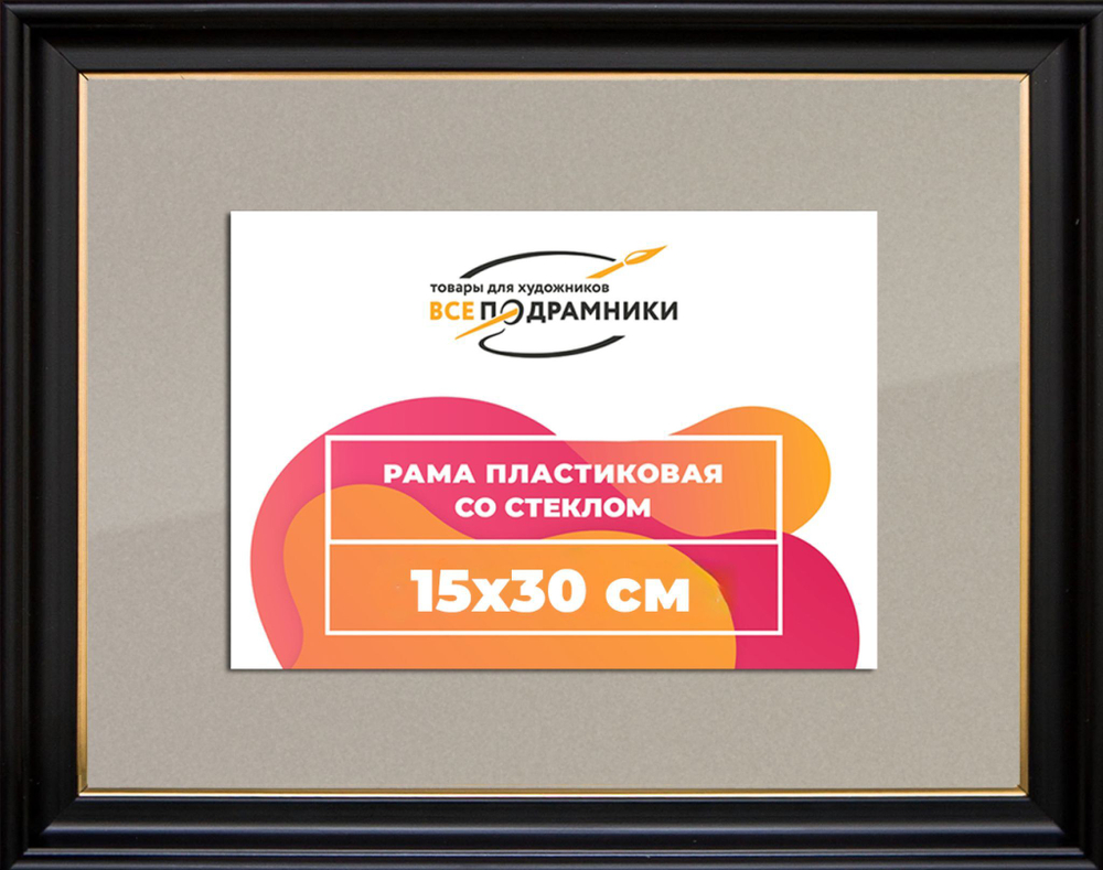 Рамка 15x30 для постера и фотографий RPS0092233-07(D1G)