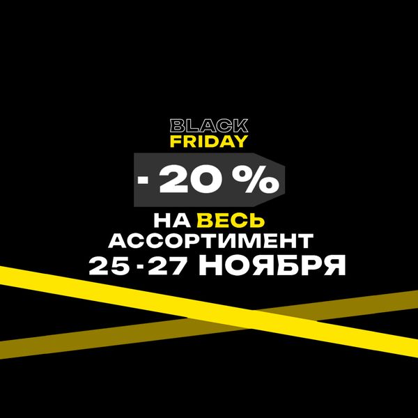 25 — 27 ноября BLACK FRIDAY -20%