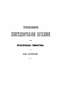 Православное собеседовательное богословие, или Практическая гомилетика. Том 4 | Толмачев Иоанн Васильевич