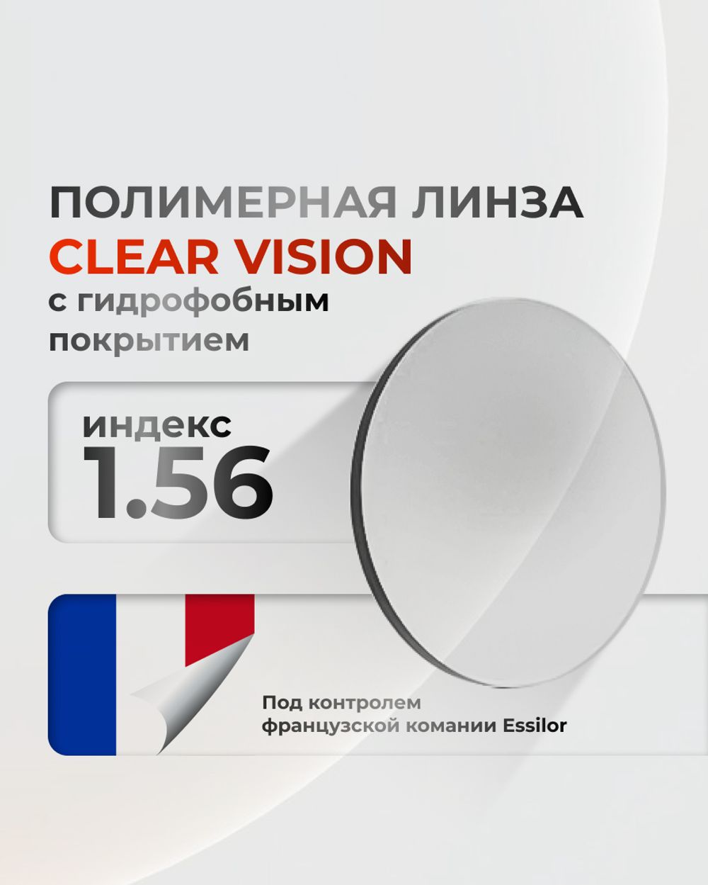 Линза Clear Vision 1.56 с гидрофобным покрытием