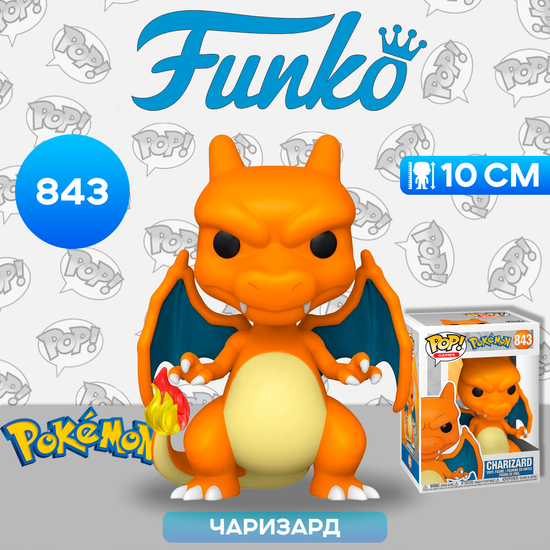 Фигурка Funko POP! Games Pokemon Charizard (843) 56308 / Фигурка Фанко ПОП! по мотивам франшизы "Покемон", Чаризард