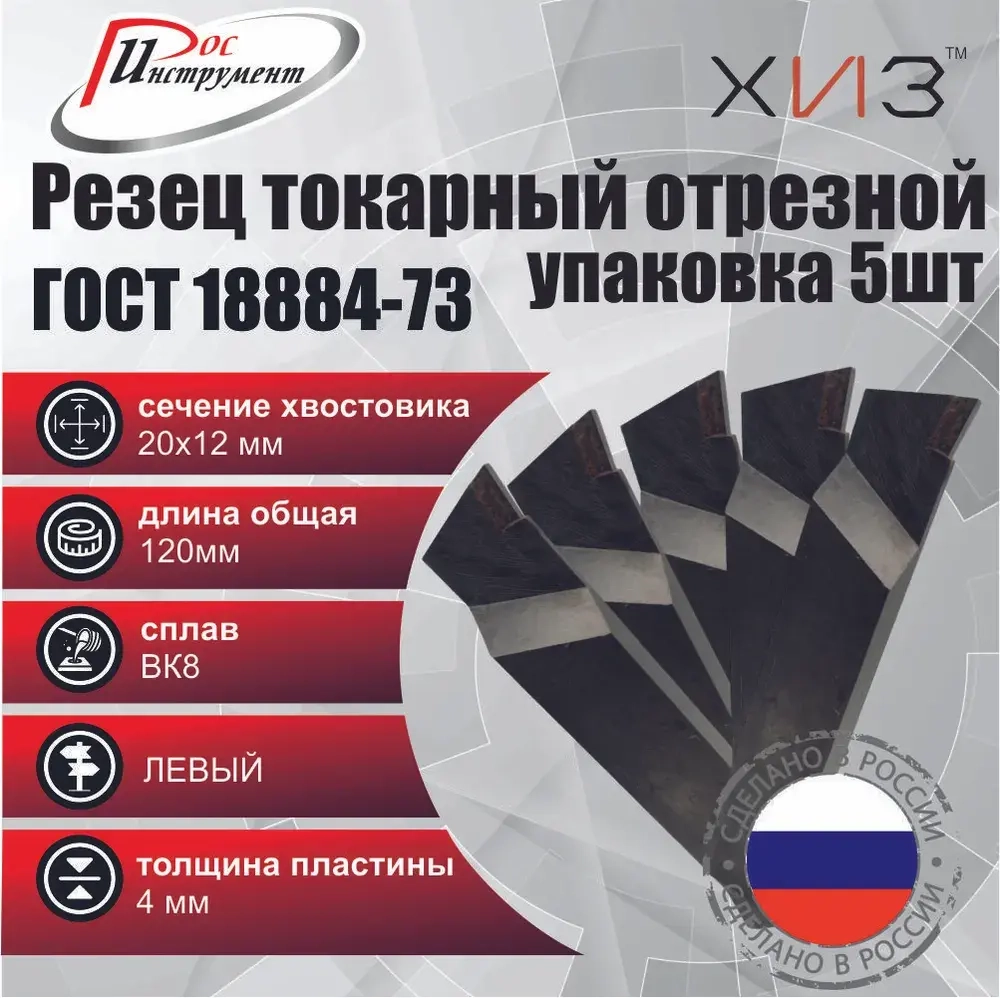 Упаковка резцов токарных отрезных 5штук 20*12*120 ВК8 ЛЕВЫХ ГОСТ 18884-73