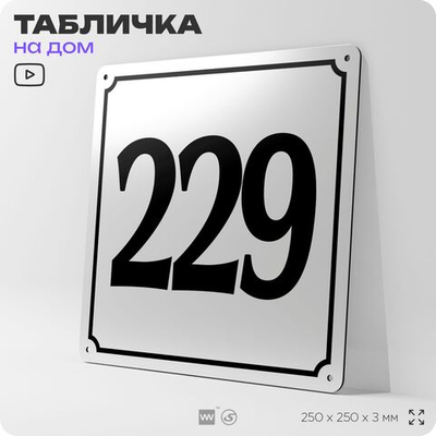 Адресная табличка с номером дома 229, на фасад и забор, белая, Айдентика Технолоджи