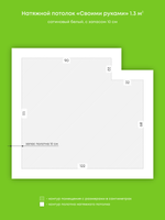 Натяжные потолки 1.3 м2, 2.5 м2, 4 м2, 4.1 м2, 3.9 м2