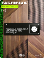 Табличка Уважаемые посетители! Соблюдайте хоть что-нибудь, шуточная прикольная табличка на дверь и стену черная, для офиса и дома, серия COSMO FUN, 30х10 см, Айдентика Технолоджи