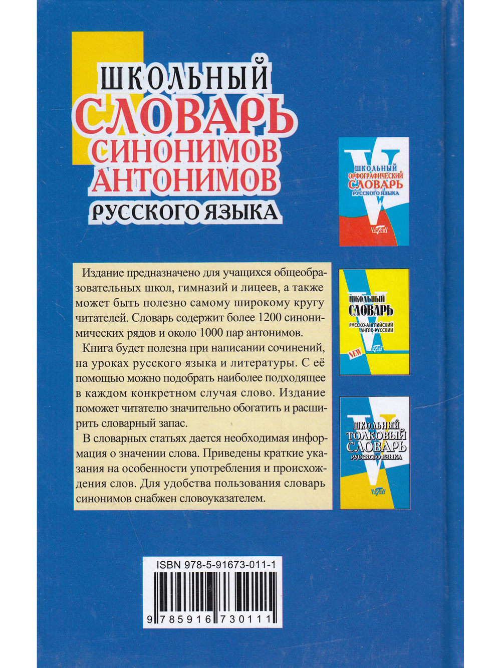 Школьный словарь синонимов и антонимов русского языка. (офсет. бум.)
