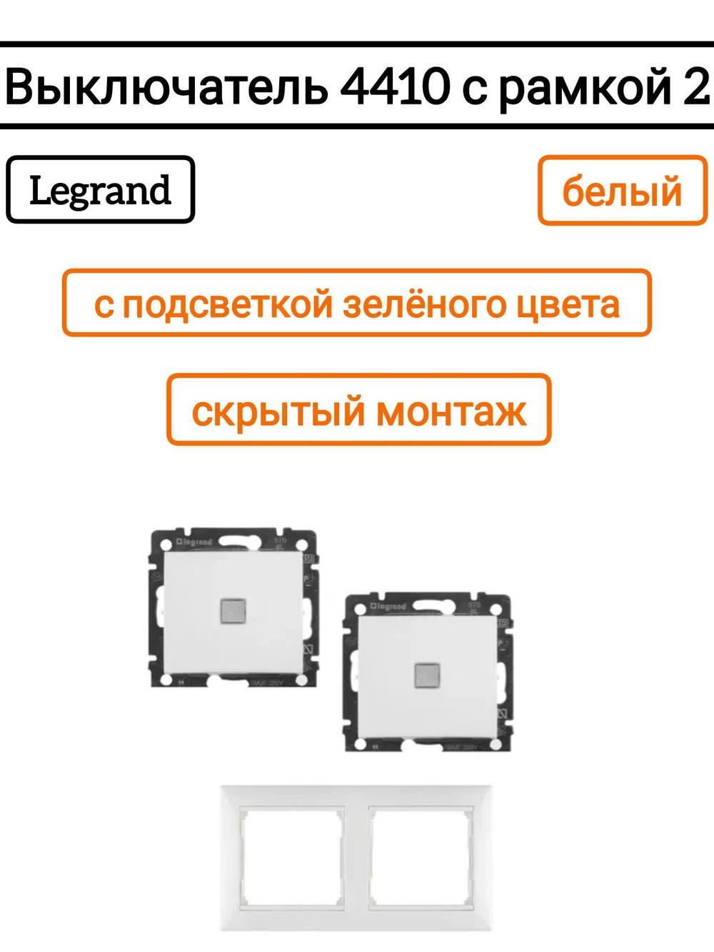 Legrand выключатель 4410 с рамкой 2 белый