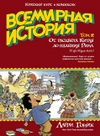 Всемирная история. Краткий курс в комиксах. Том 2. От расцвета Китая до падения Рима