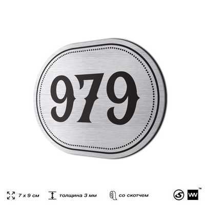 Номерок на дверь квартиры 979, для кабинета, офиса, шильдик 9 х 7 см, серебристый, Айдентика Технолоджи