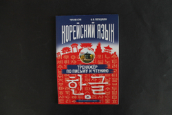 Корейский язык. Тренажер по письму и чтению