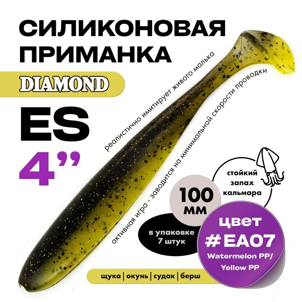 Силиконовая приманка DIAMOND ES 4" (7шт/уп)