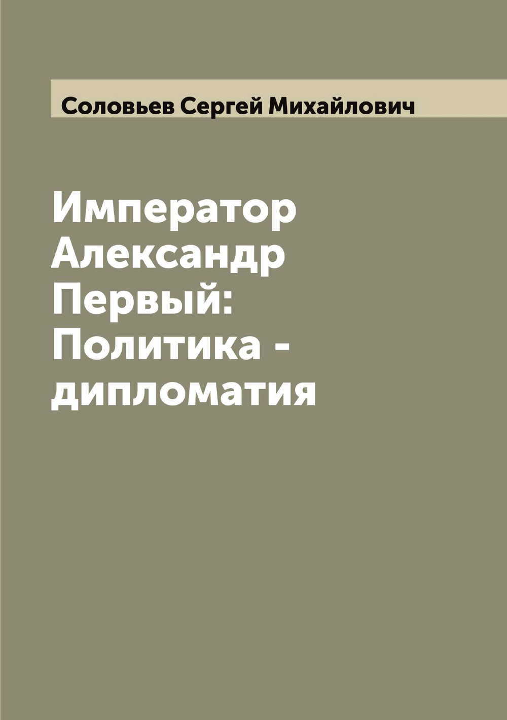 Император Александр Первый: Политика - дипломатия | Соловьев Сергей Михайлович