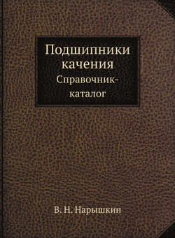 Подшипники качения. Справочник-каталог | В.Н. Нарышкин