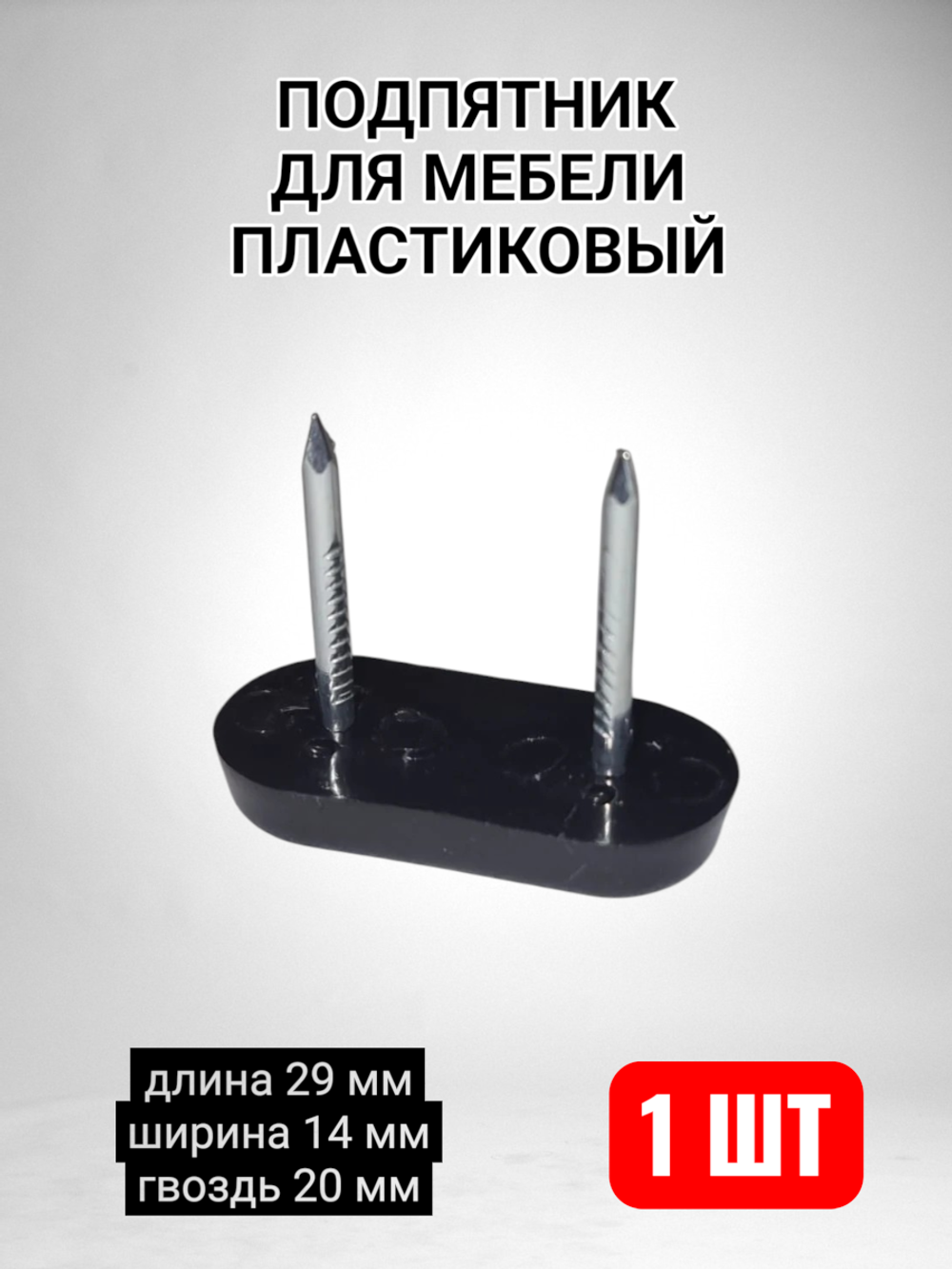 Подпятник для мебели пластиковый с гвоздем