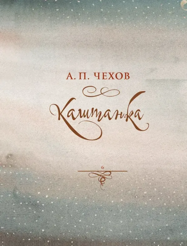 Русская классика в иллюстрациях Геннадия Спирина