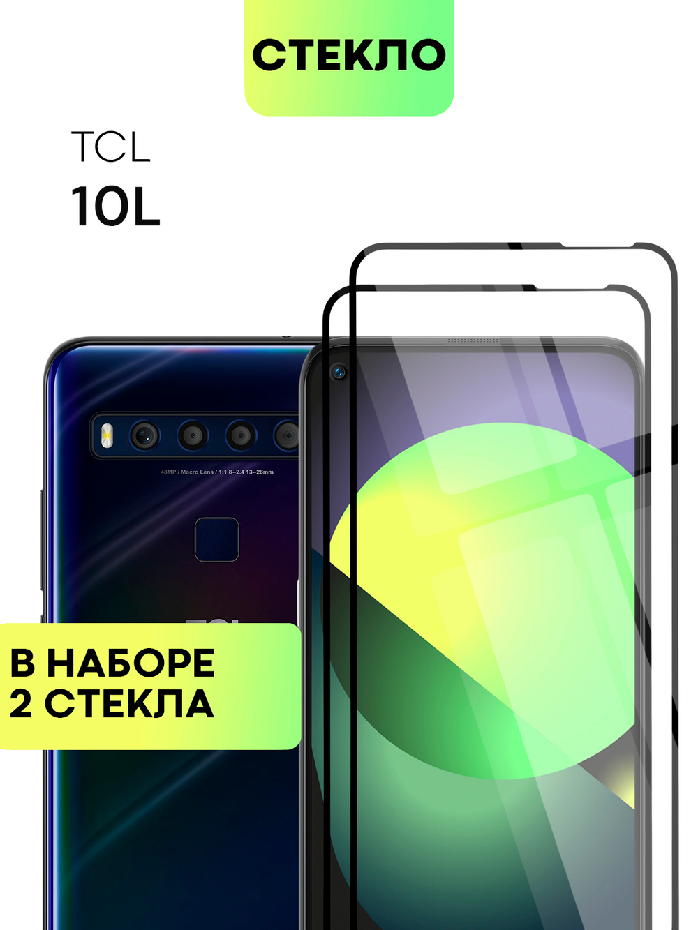 Набор стекол BROSCORP для TCL 10L оптом (арт. TCL-10L-FSP-SET2)