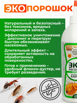 Средство от клопов - Эко Абсолют флакон-дустер 500мл